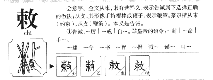 敕字字源