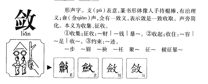 敛字字源