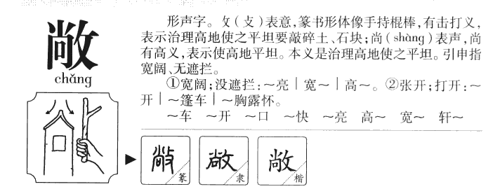敞字字源