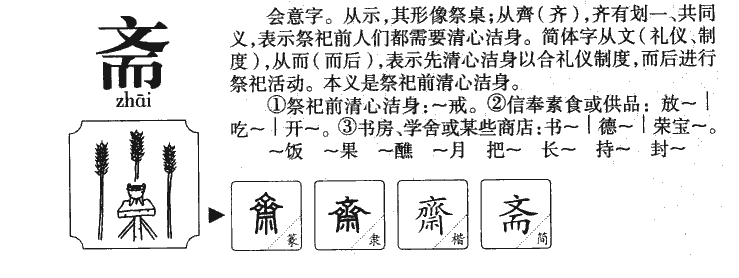 斋字字源