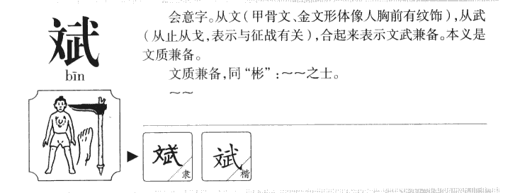 斌字字源