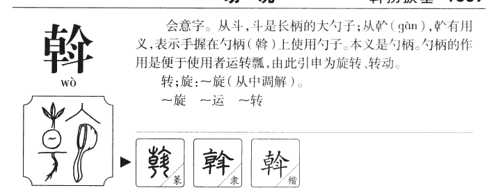 斡字字源