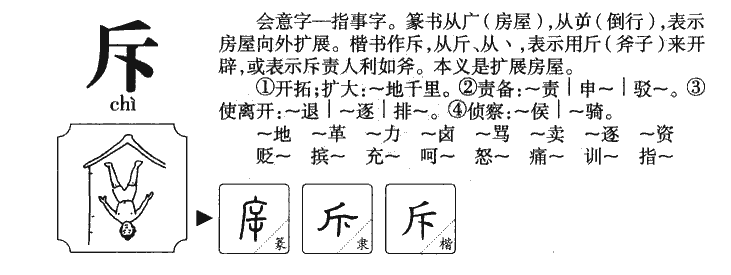 斥字字源