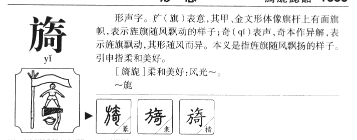 旖字字源