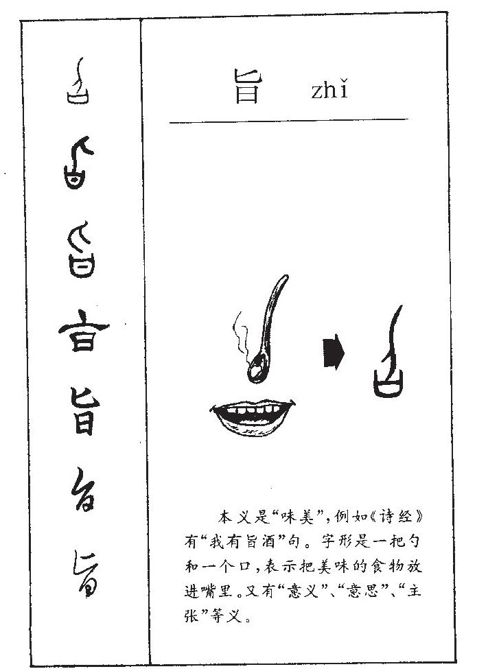 旨字字源