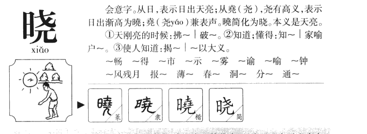 晓字字源