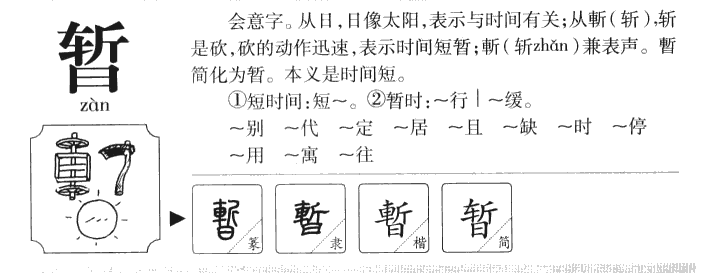 暂字字源