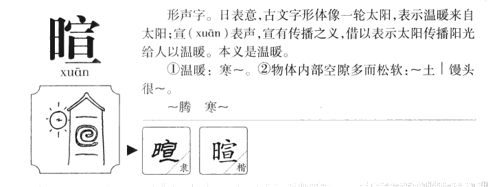 暄字字源