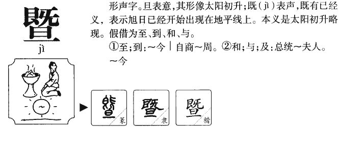 暨字字源