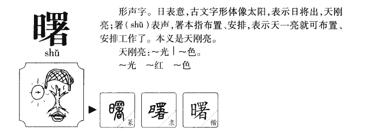 曙字字源