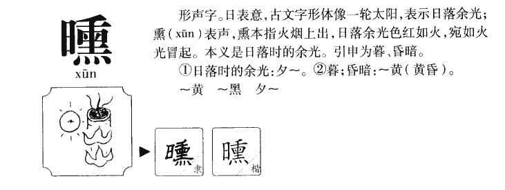 曛字字源