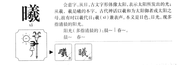 曦字字源