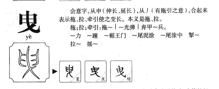 曳字字源