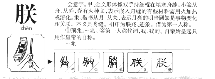 朕字字源