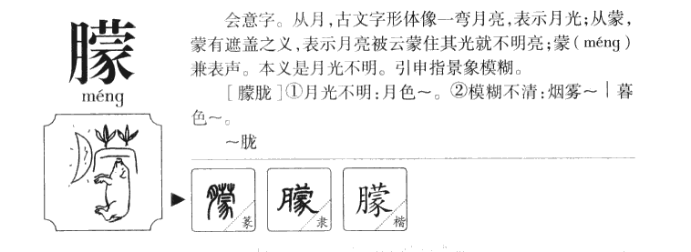 朦字字源