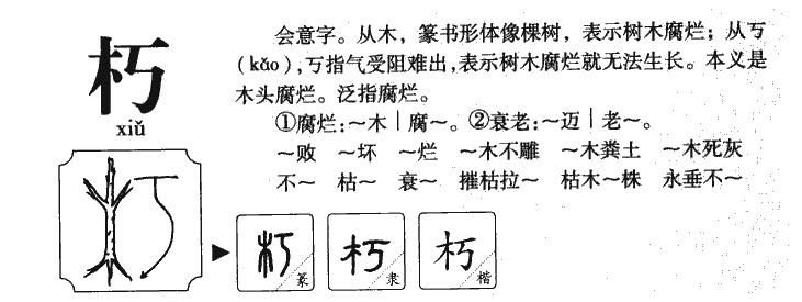 朽字字源