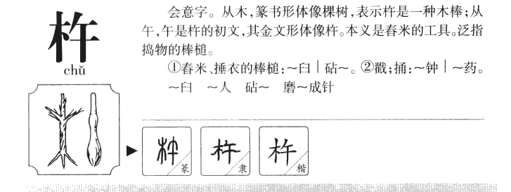 杵字字源