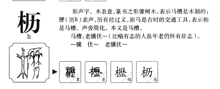 枥字字源