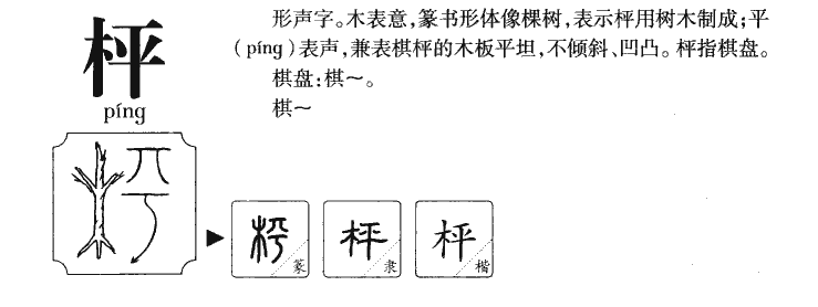 枰字字源