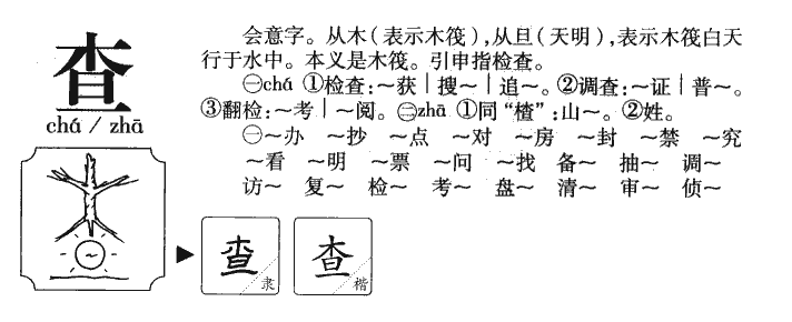 查字字源