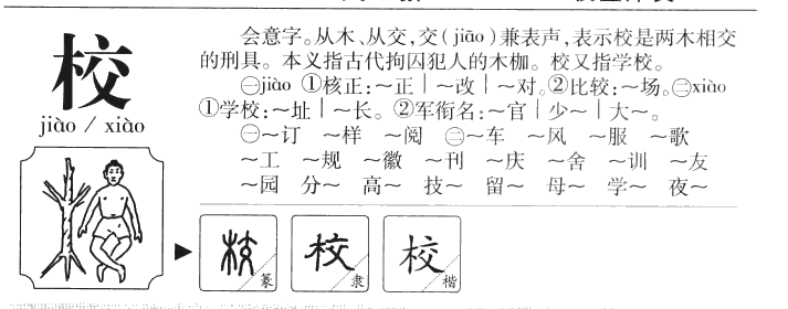 校字字源
