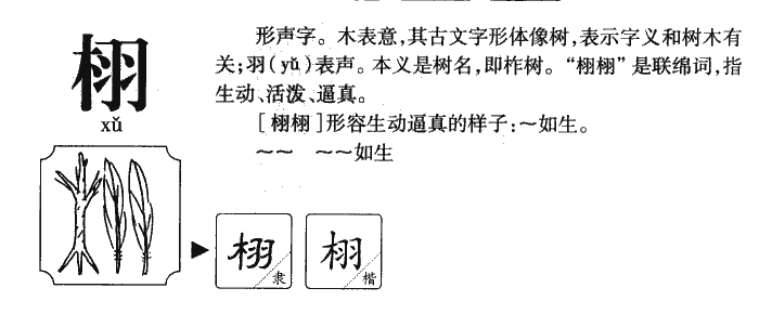 栩字字源