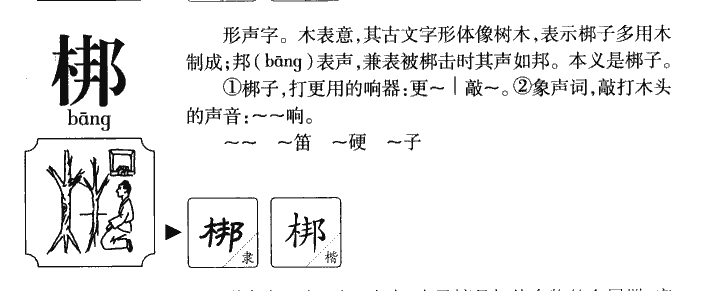 梆字字源