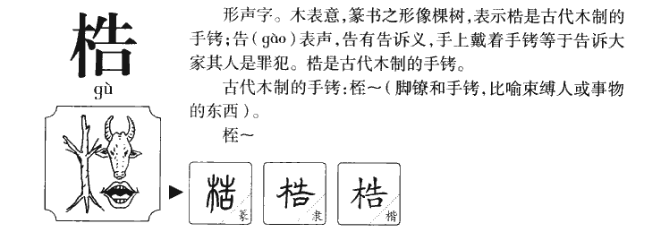 梏字字源