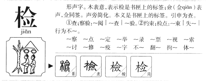 检字字源