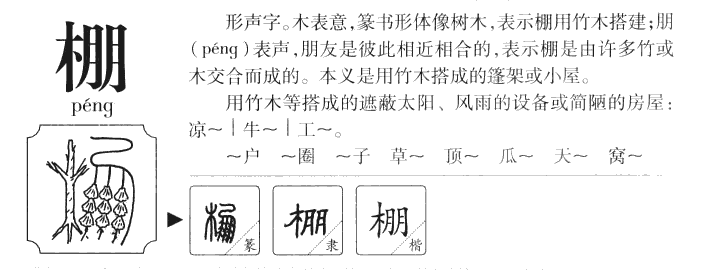 棚字字源