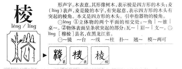 棱字字源