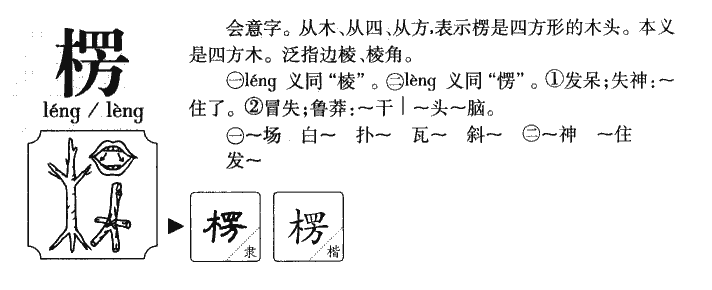 楞字字源