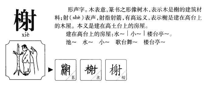 榭字字源