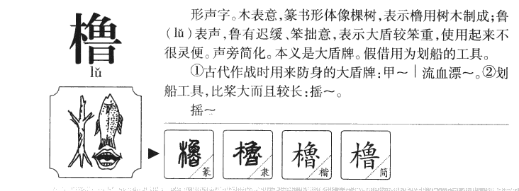 橹字字源