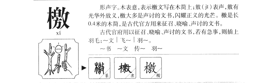 檄字字源
