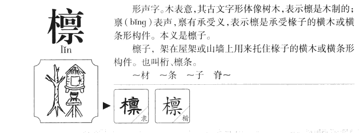 檩字字源