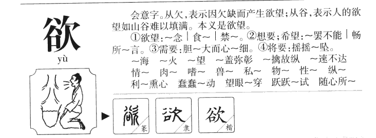 欲字字源