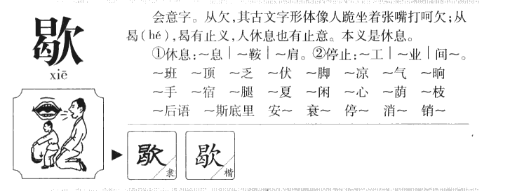 歇字字源