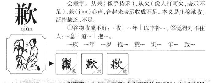 歉字字源