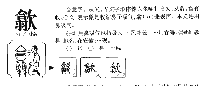 歙字字源