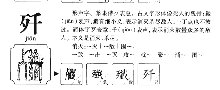 歼字字源