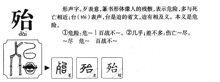 殆字字源