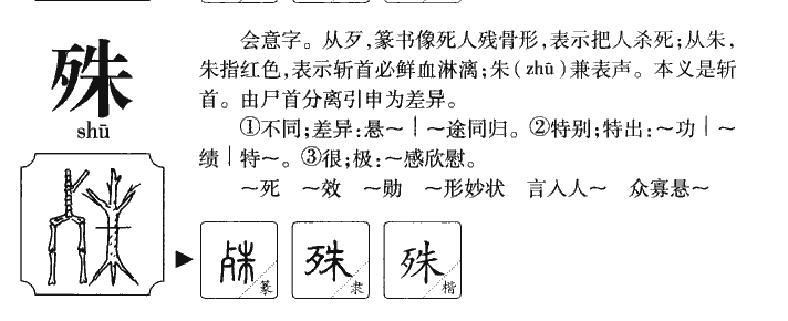 殊字字源