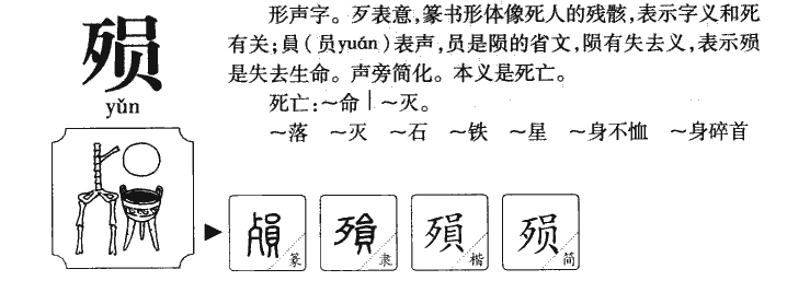 殒字字源