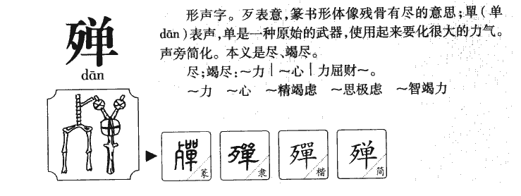 殚字字源