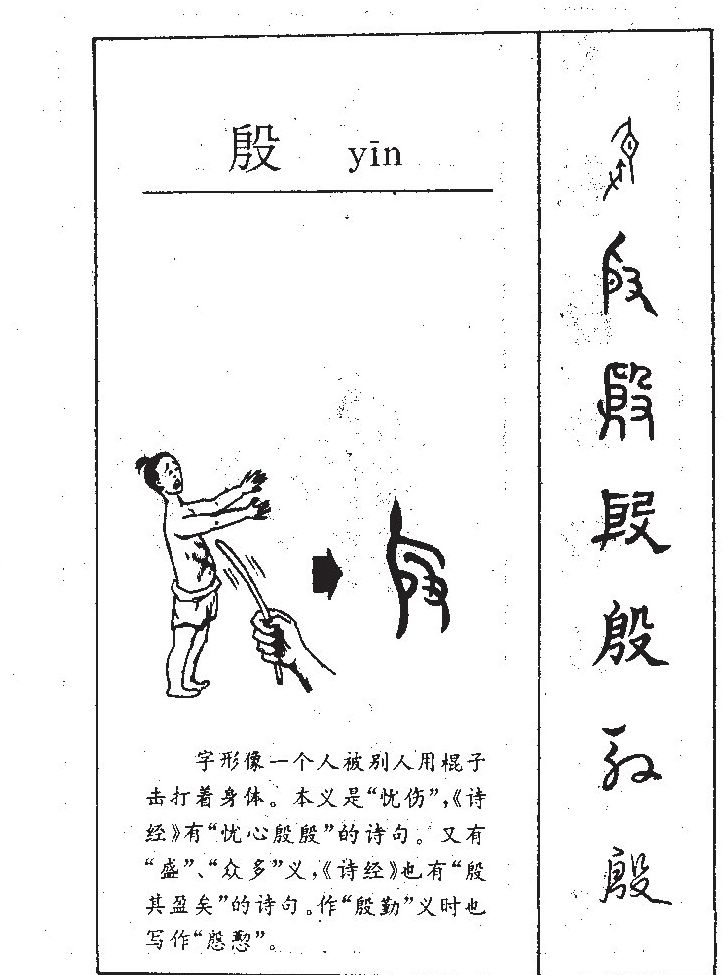 殷字字源