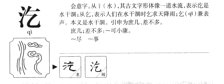 汔字字源