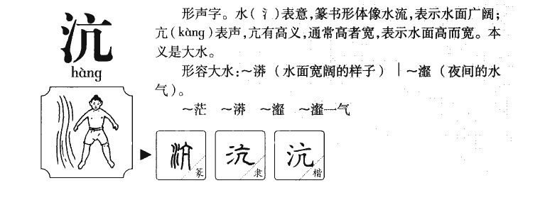 沆字字源