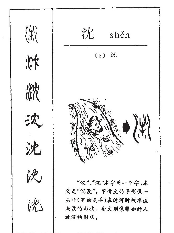 沈字字源