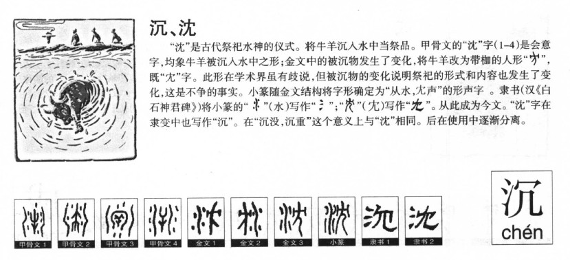 沉字字源